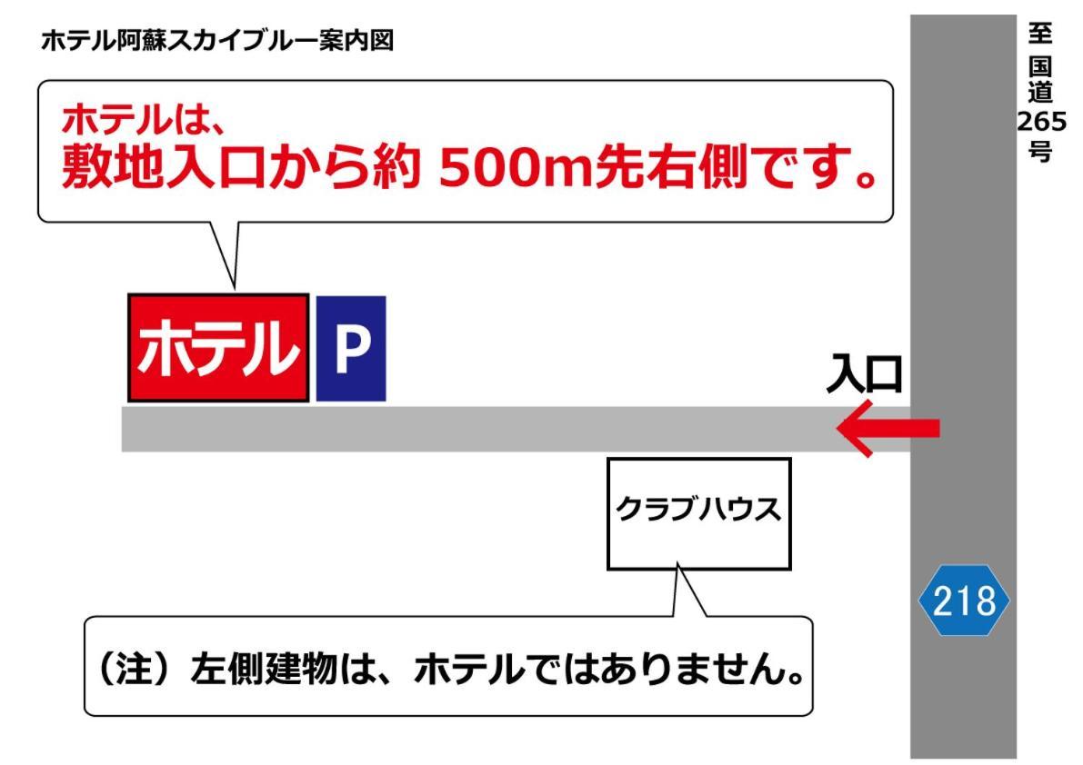 Hotel Aso Skyblue 外观 照片